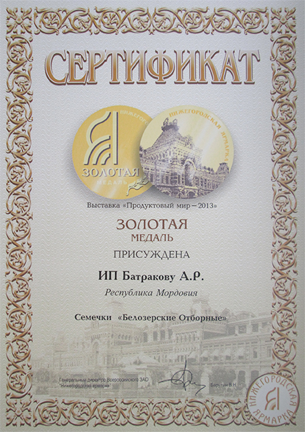 Продуктовый мир 2013 Золотая медаль за марку Белозерские отборные