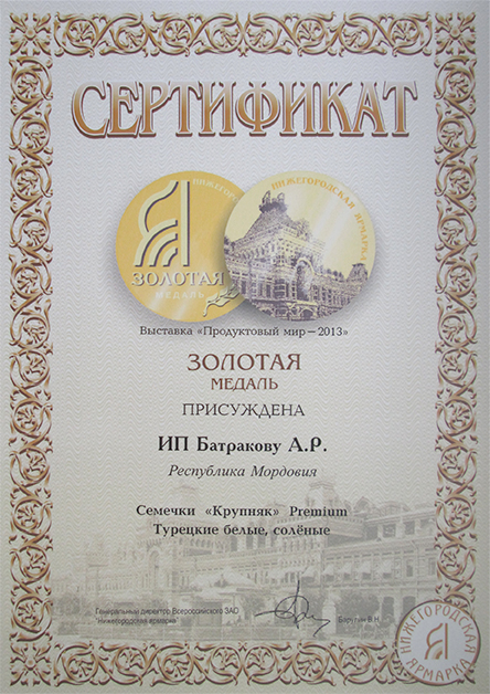 Продуктовый мир 2013 Золотая медаль за марку Крупняк белые