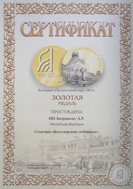 Продуктовый мир 2014 Золотая медаль за марку Белозерские отборные