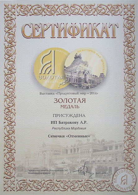 Продуктовый мир 2014 Золотая медаль за марку Отменные