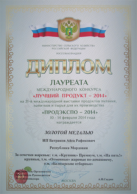 PRODEXPO 2014 Золотая медаль за марку Крупняк, На пять, Отменные, Белозерские